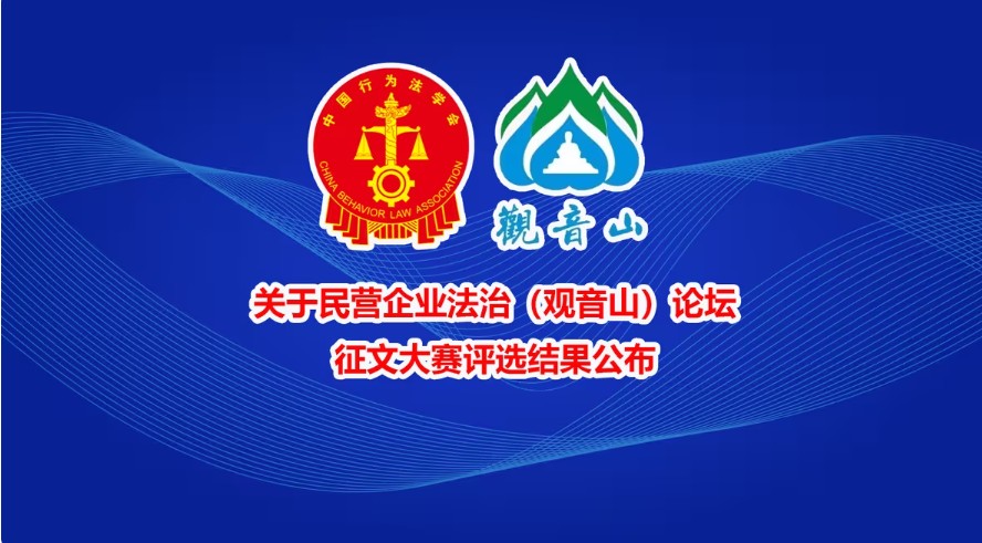 民营企业法治(观音山)论坛征文大赛评选结果公布