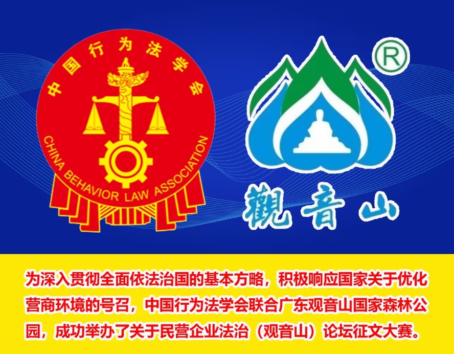 民营企业法治(观音山)论坛征文大赛评选结果公布