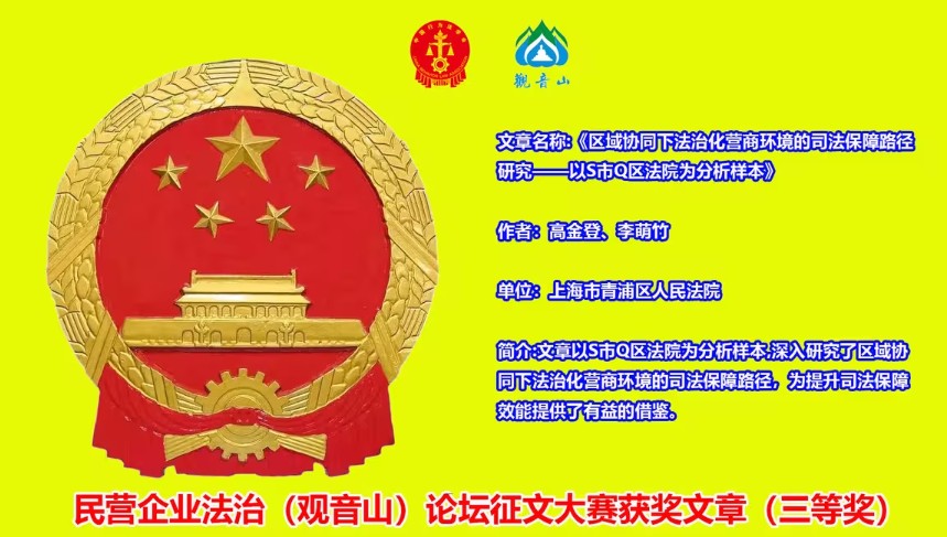 民营企业法治(观音山)论坛征文大赛评选结果公布