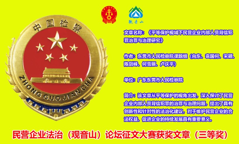 民营企业法治(观音山)论坛征文大赛评选结果公布