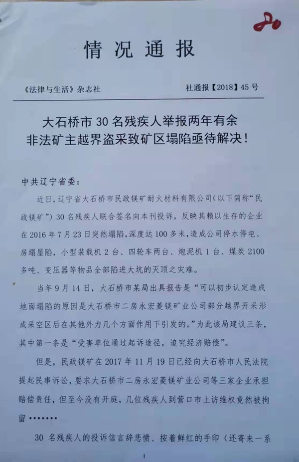 营口大石桥镁矿被越界开采致坍塌损失过亿 排险员工成替罪羊被捕