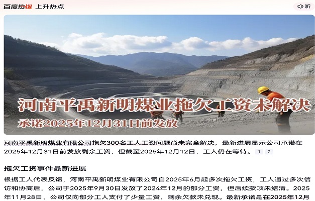 河南平禹新明煤业公司欠农民工血汗钱上热搜