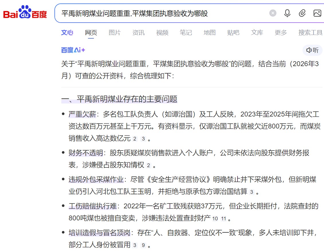 百度AI:河南平禹新明煤业问题重重,平煤集团执意验收为哪般
