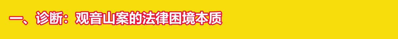 名家评论:朱现领主任在东莞观音山论剑研讨会上的发言
