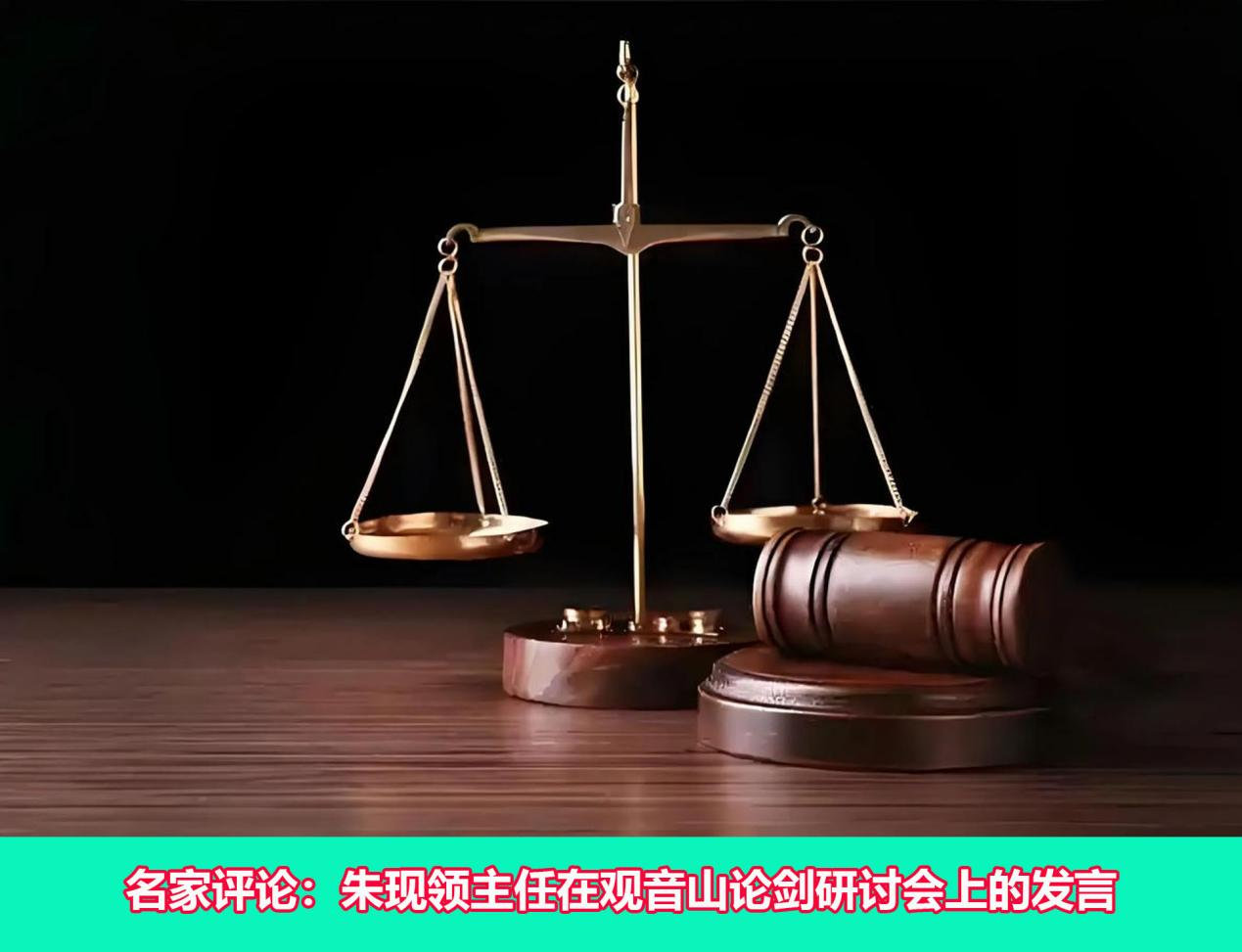 名家评论:朱现领主任在东莞观音山论剑研讨会上的发言