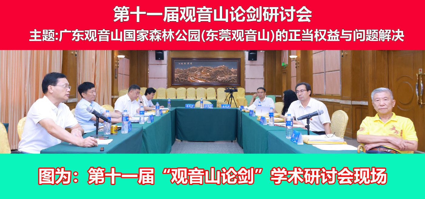 名家评论:朱现领主任在东莞观音山论剑研讨会上的发言